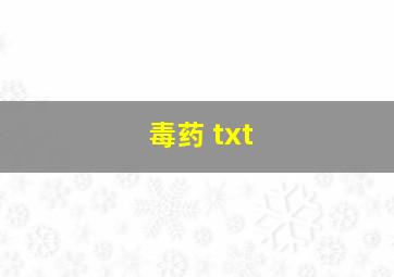 毒药 txt